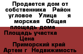 Продается дом от собственника › Район ­ угловое › Улица ­ 3-я морская › Общая площадь дома ­ 40 › Площадь участка ­ 10 000 › Цена ­ 2 600 000 - Приморский край, Артем г. Недвижимость » Дома, коттеджи, дачи продажа   